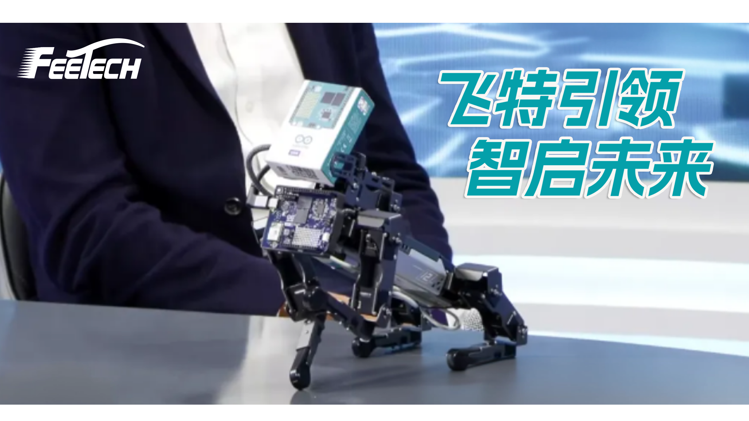 全球顶级 AI 机器狗同台亮相!它的"关节动力"来自中国飞特舵机