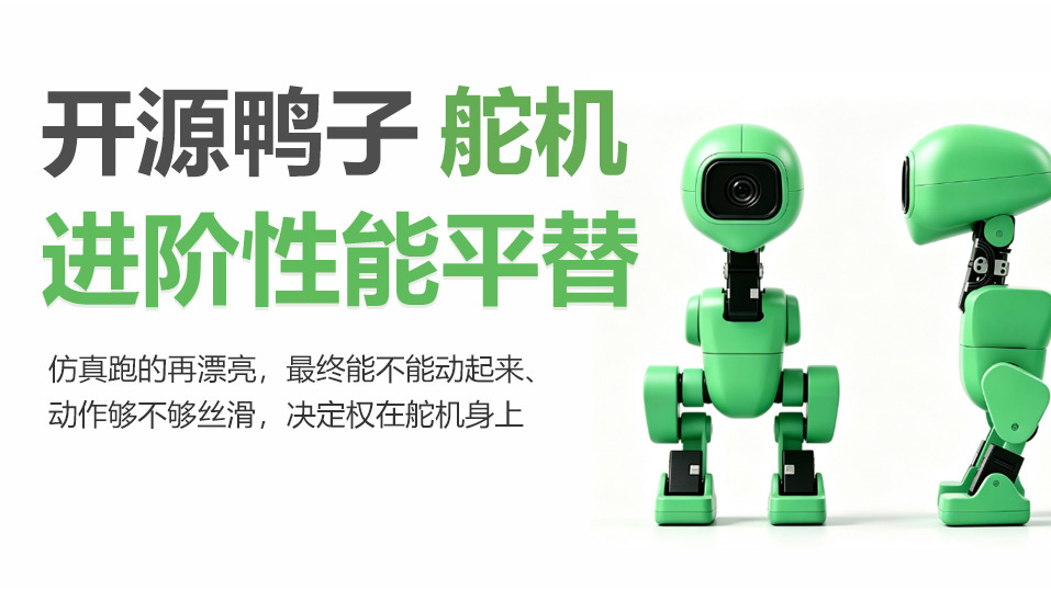 开源机器鸭|外表是萌趣玩具,舵机才是核心